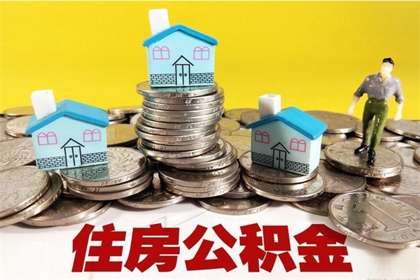 枝江辞职取住房公积金（辞职如何取住房公积金的钱）