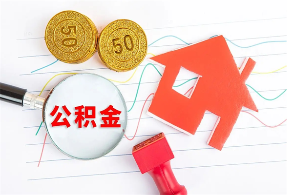 枝江在职住房公积金怎么领取（在职人员住房公积金怎么提取）