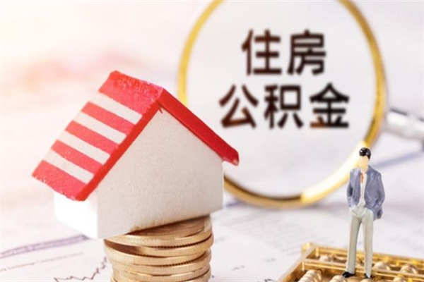 枝江提封存住房公积金（提取封存住房公积金）