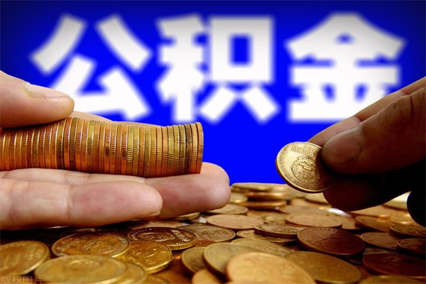 枝江封存公积金提出材料（枝江封存公积金提取条件和提取流程）