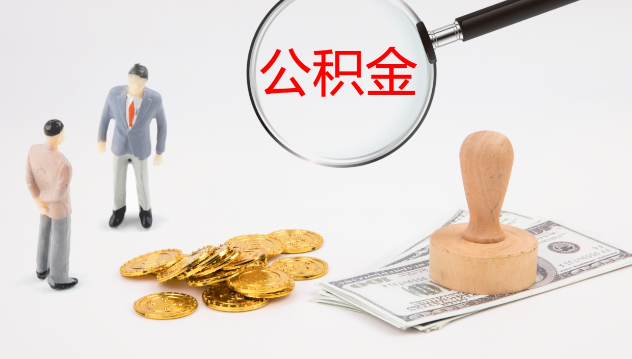 枝江离职后单位交的公积金怎么取（离职之后的公积金怎么取）