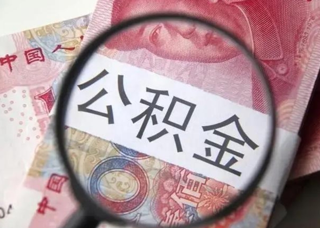 枝江离职如何取公积金（离职取公积金流程）