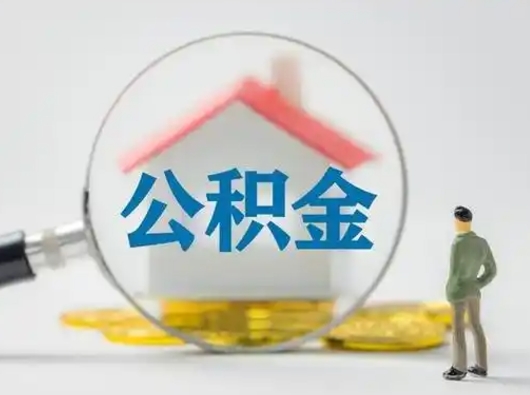 枝江离职了住房公积金可以取来吗（离职了公积金能取吗）