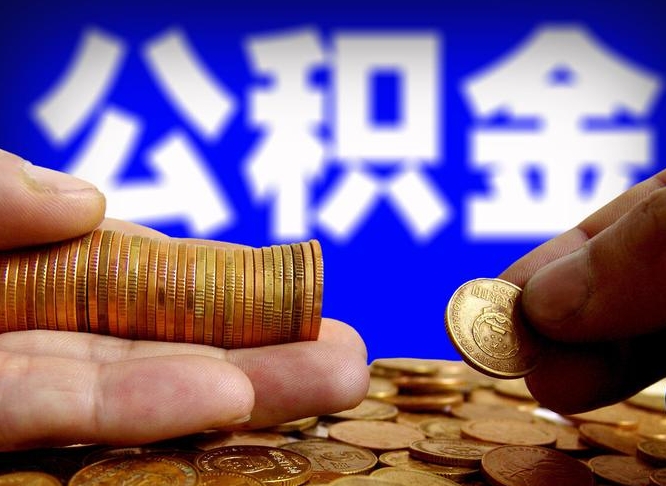 枝江公积金怎么才能取出来（怎么取用公积金）